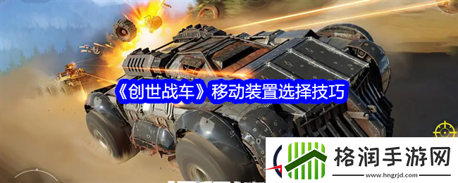 创世战车移动装置选择技巧