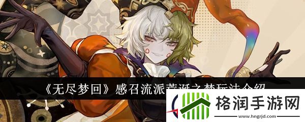 无尽梦回感召流派荒诞之梦玩法介绍