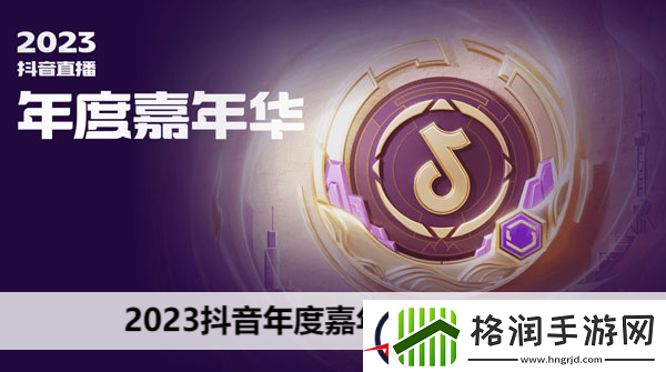 2023抖音年度嘉年华赛程一览