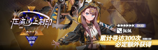 明日方舟佩佩是限定吗