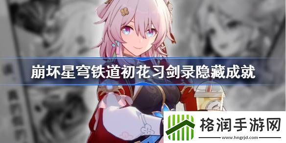 崩坏星穹铁道初花习剑录隐藏成就