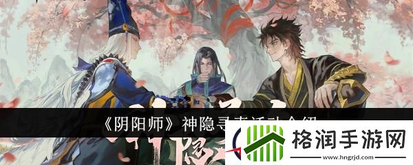 阴阳师神隐寻真活动介绍