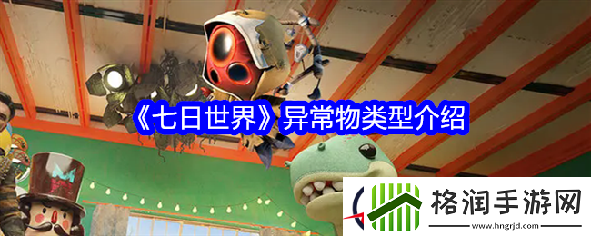 七日世界异常物类型介绍