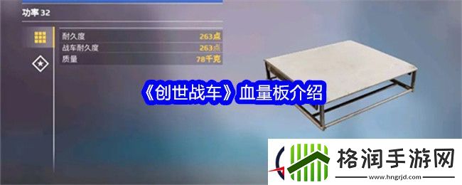 创世战车血量板介绍