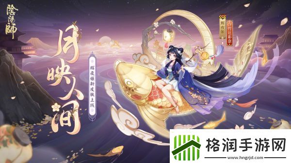 阴阳师辉夜姬月映人间皮肤怎么获取