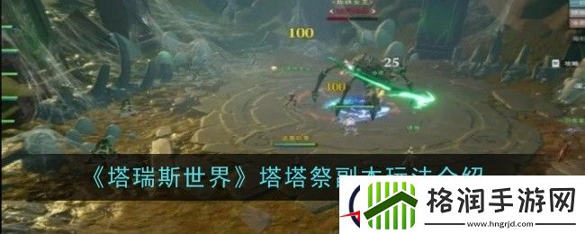 塔瑞斯世界塔塔祭副本玩法介绍