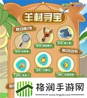 蛋仔派对羊村冒险活动有哪些玩法