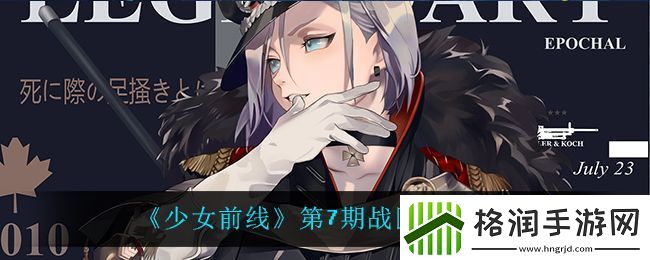 少女前线第7期战区奖励介绍