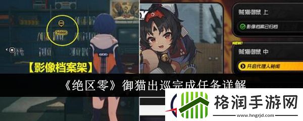 绝区零御猫出巡完成任务详解