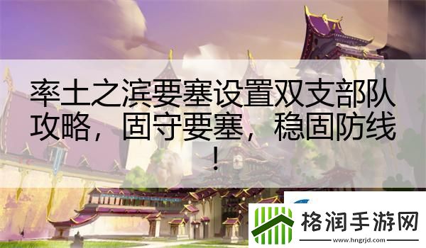 率土之滨要塞设置双支部队攻略