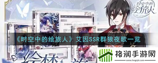 时空中的绘旅人艾因SSR群狼夜歌一览