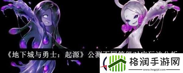 地下城与勇士起源公测不同等级对应玩法分析