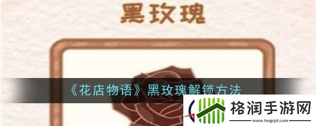花店物语黑玫瑰怎么解锁