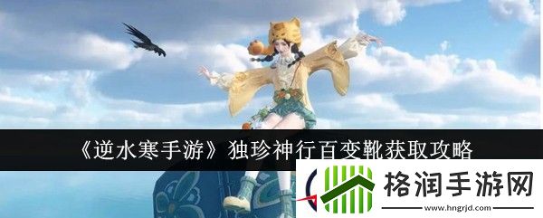 逆水寒手游独珍神行百变靴获取攻略