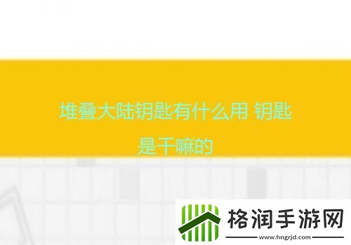 堆叠大陆钥匙有什么用钥匙是干嘛的