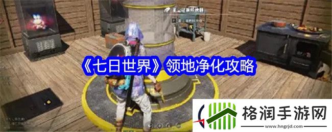 七日世界领地净化攻略