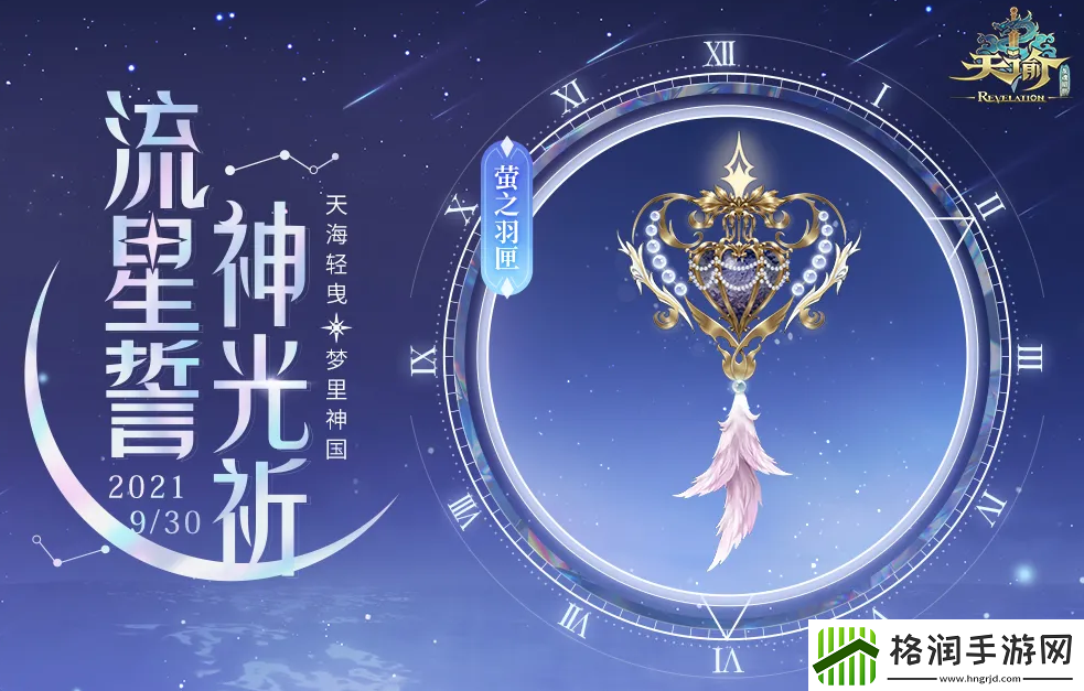 天谕手游萤之羽匣介绍