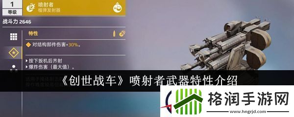 创世战车喷射者武器特性介绍