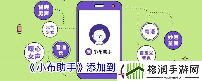 小布助手怎么添加到桌面