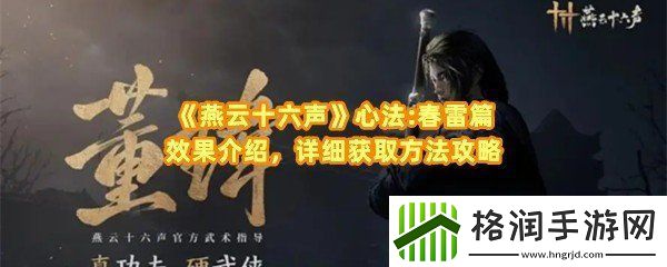 燕云十六声心法春雷篇怎么获取