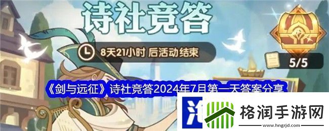 剑与远征诗社竞答2024年7月第一天答案分享