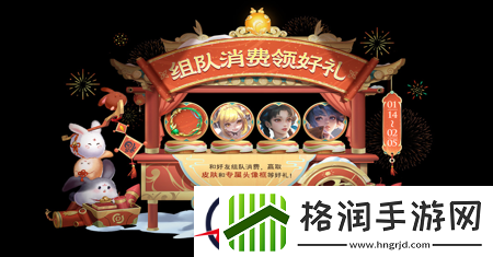王者荣耀2023新春组队消费活动