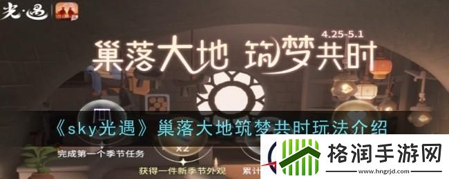 光遇巢落大地筑梦共时怎么玩