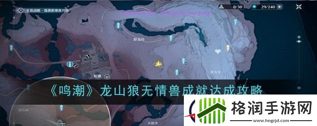 鸣潮龙山狼无情兽成就达成攻略