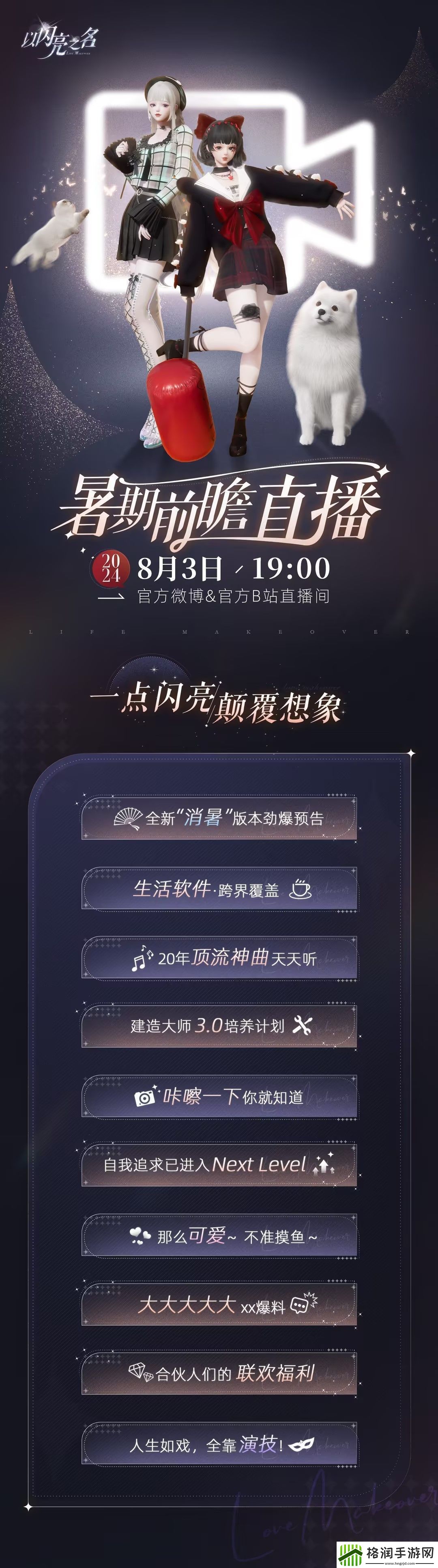 以闪亮之名暑期前瞻直播时间