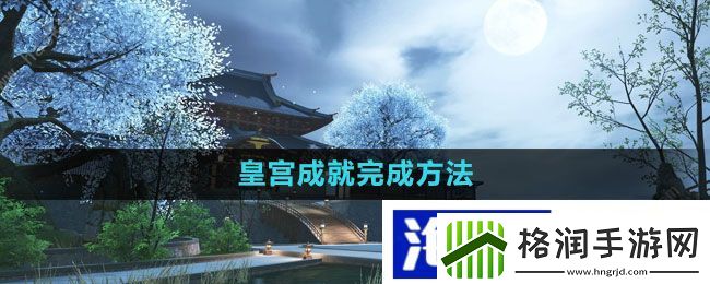 地图探险秘笈“天涯明月刀”皇宫成就完成方法