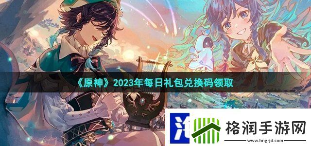原神1月28日兑换码是什么