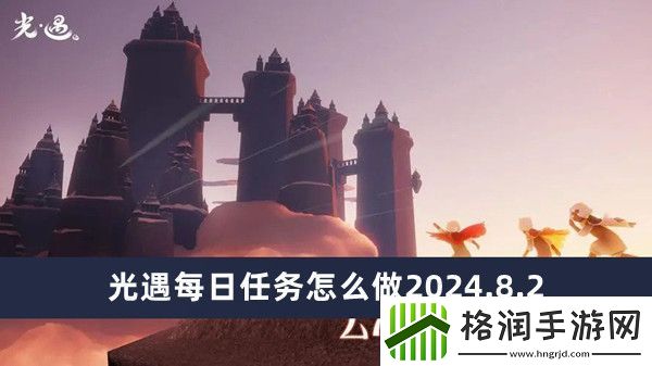 光遇每日任务怎么做2024.8.2