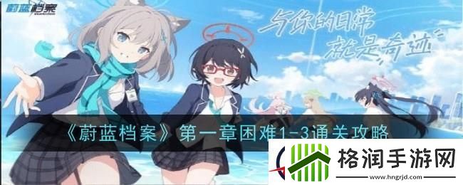 蔚蓝档案第一章困难1