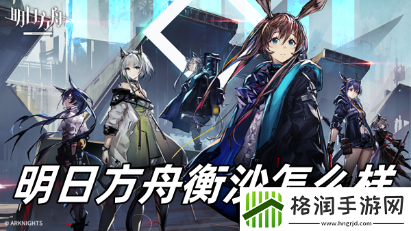 明日方舟衡沙怎么样