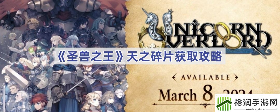 圣兽之王天之碎片获取攻略