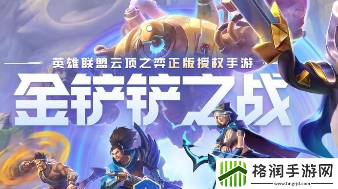 金铲铲之战斗魂锦标赛怎么玩