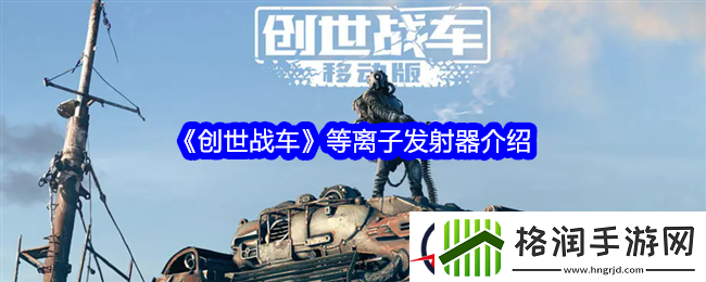 创世战车等离子发射器介绍