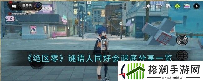 绝区零谜语人同好会谜底分享一览
