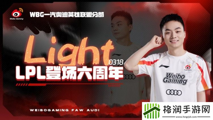 WBG俱乐部祝贺下路选手Light出道6周年