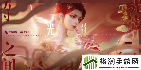 王者荣耀华县皮影戏联动芈月新皮肤什么时候上线