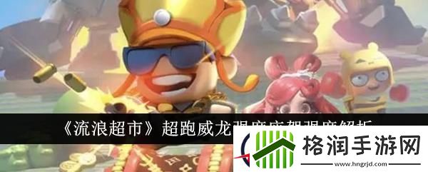 流浪超市超跑威龙强度座驾强度解析