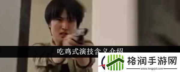 吃鸡式演技含义介绍