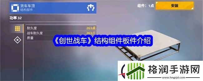 创世战车结构组件板件介绍