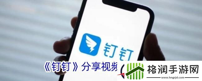 钉钉怎么分享视频会议