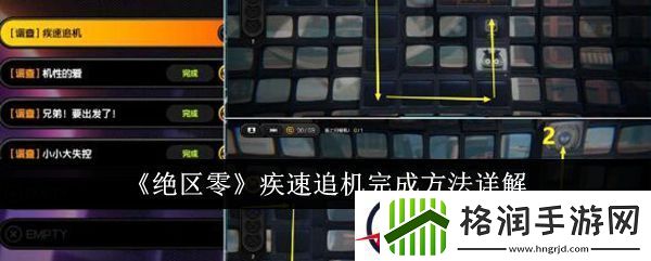绝区零疾速追机完成方法详解
