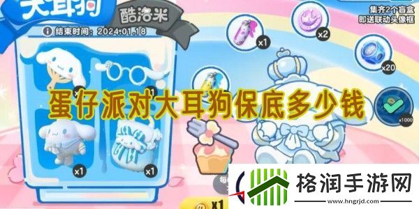 蛋仔派对大耳狗保底多少钱