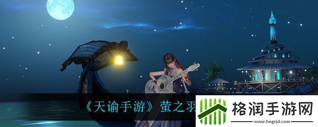 天谕手游萤之羽匣介绍