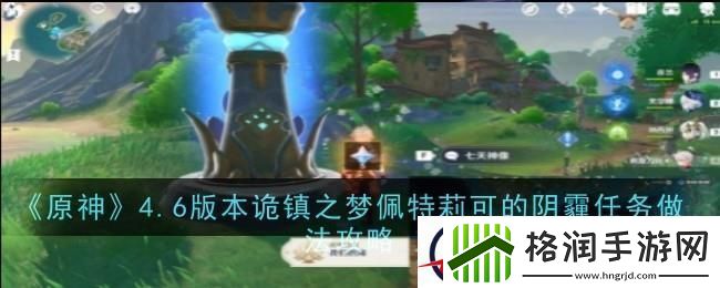 原神诡镇之梦佩特莉可的阴霾任务攻略