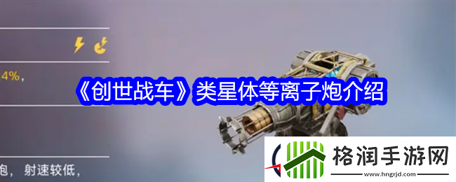 创世战车类星体等离子炮介绍