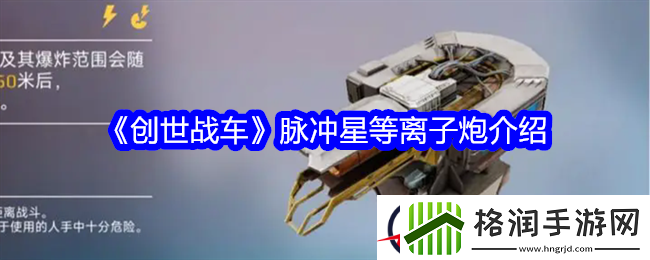创世战车脉冲星等离子炮介绍